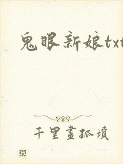 鬼眼新娘txt