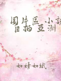 图片区 小说区 自拍 亚洲