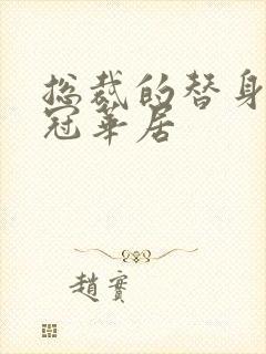 总裁的替身前妻冠华居