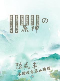 ほーすているのエロ原神