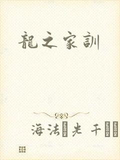 龙之家训