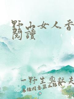 野山女人香免费阅读