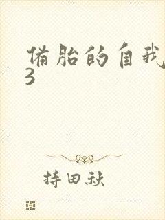 备胎的自我修养3