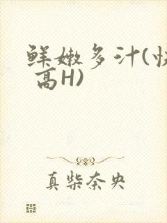 鲜嫩多汁(快穿 高H)