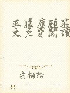 巫朦尘顾薇薇全文免费阅读