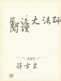 风流大法师全文阅读