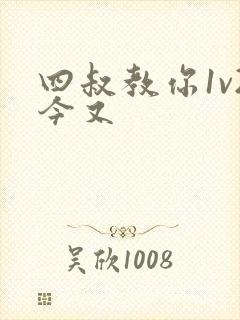 四叔教你1v2今又