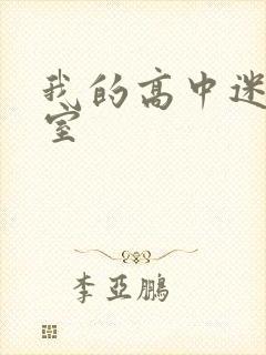 我的高中迷失课室