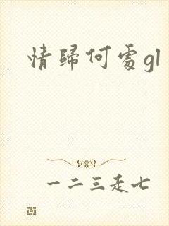 情归何处gl