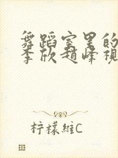 舞蹈室里的景色李欣赵峰视频