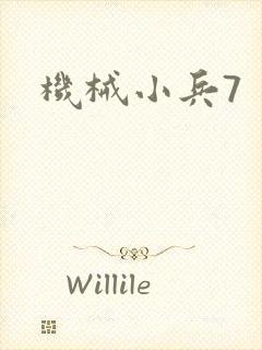 机械小兵7