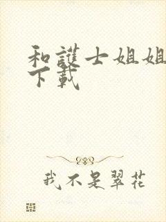 和护士姐姐同居下载