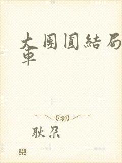 大团圆结局公交车