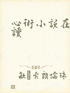 心术小说在线阅读