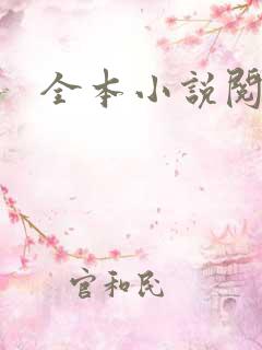 全本小说阅读网