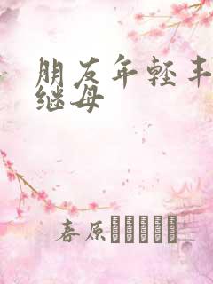 朋友年轻丰满的继母