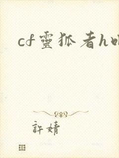 cf灵狐者h吧