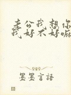 老公我想你了给我好不好嘛