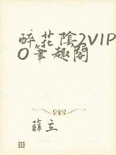 醉花阴2V1PO笔趣阁