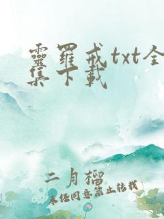 灵罗戒txt全集下载