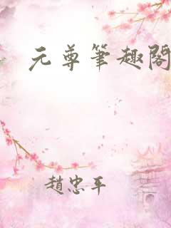 元尊笔趣阁