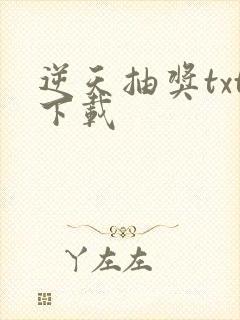 逆天抽奖txt下载