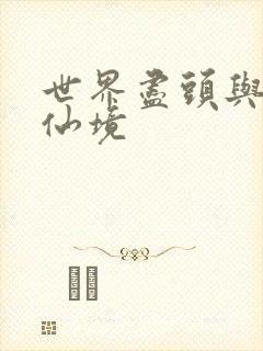 世界尽头与冷酷仙境