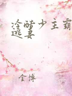 冷酷少主霸宠小逃妻