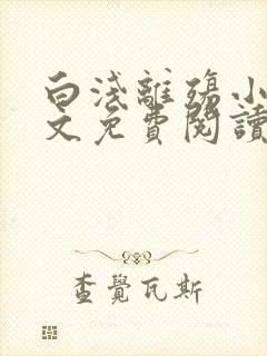 白浅离殇小说全文免费阅读