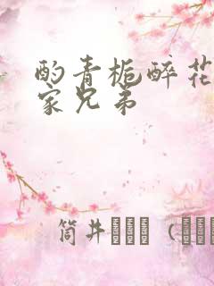 酌青栀醉花阴贺家兄弟