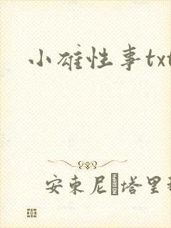 小雄性事txt