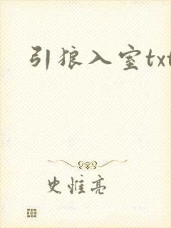 引狼入室txt