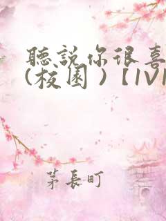 听说你很喜欢我(校园 )【1V1】