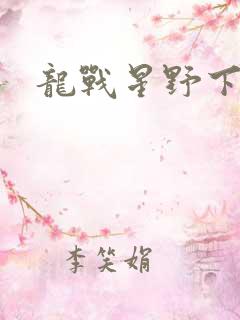 龙战星野下载