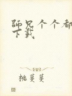 师兄个个都好坏下载