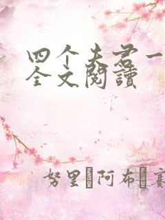 四个夫君一起上全文阅读