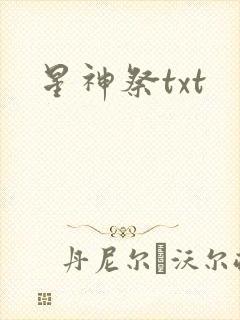 星神祭txt
