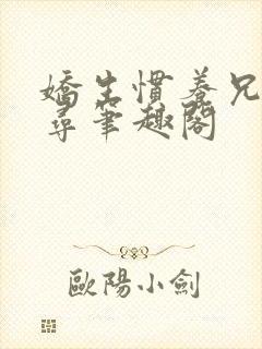 娇生惯养兄妹归寻笔趣阁