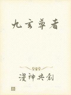 九玄尊者