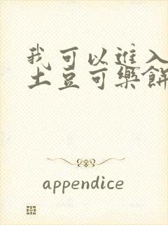 我可以进入你吗土豆可乐饼小说