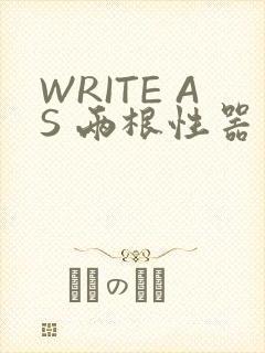 WRITE AS 两根性器 异物 肿