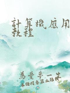 计算机应用基础教程