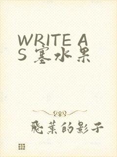 WRITE AS 塞水果