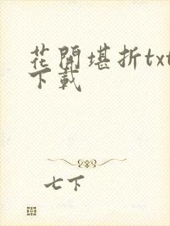 花开堪折txt下载