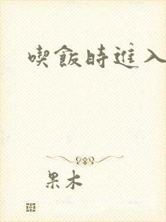 吃饭时进入女主