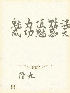 魅力值点满后我成功魅惑天道