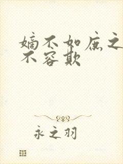 嫡不如庶之嫡女不容欺