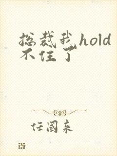 总裁我hold不住了