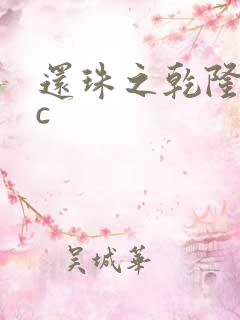 还珠之乾隆不nc