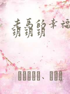 老马的幸福生活玥玥玥